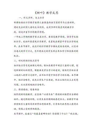 《树叶》教学反思.docx