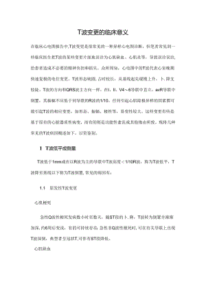 T波改变的临床意义.docx