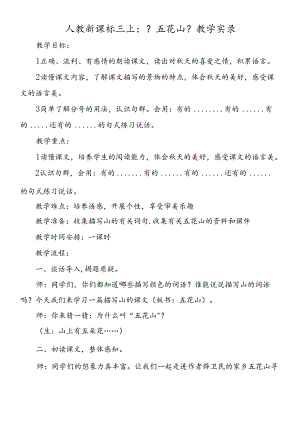 人教新课标三上：《五花山》教学实录.docx