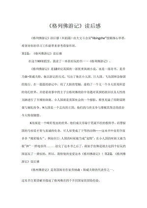 《格列佛游记》读后感.docx