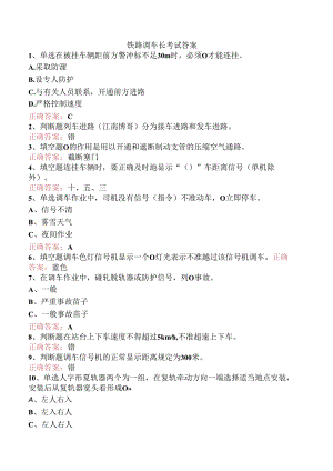 铁路调车长考试答案.docx