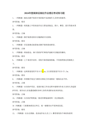 2024年登高架设高处作业理论考试练习题（100题）附答案.docx