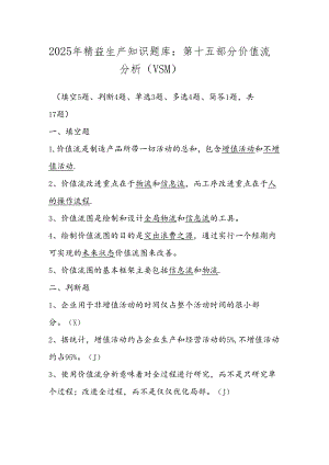 2025年精益生产知识题库：第十五部分价值流分析（VSM）.docx