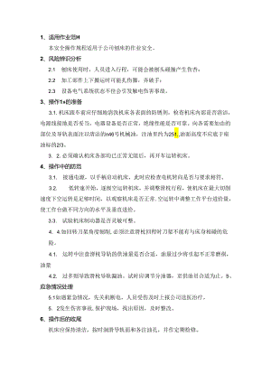 刨床安全操作规程.docx
