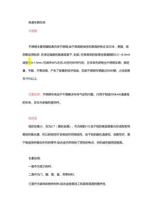 高铁上所用的机械材料都有哪些？.docx