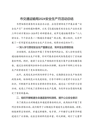 市交通运输局2024安全生产月活动总结（一）.docx
