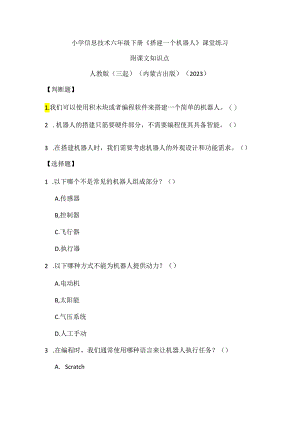 人教版（三起）（内蒙古出版）（2023）信息技术六年级下册《搭建一个机器人》课堂练习附课文知识点.docx