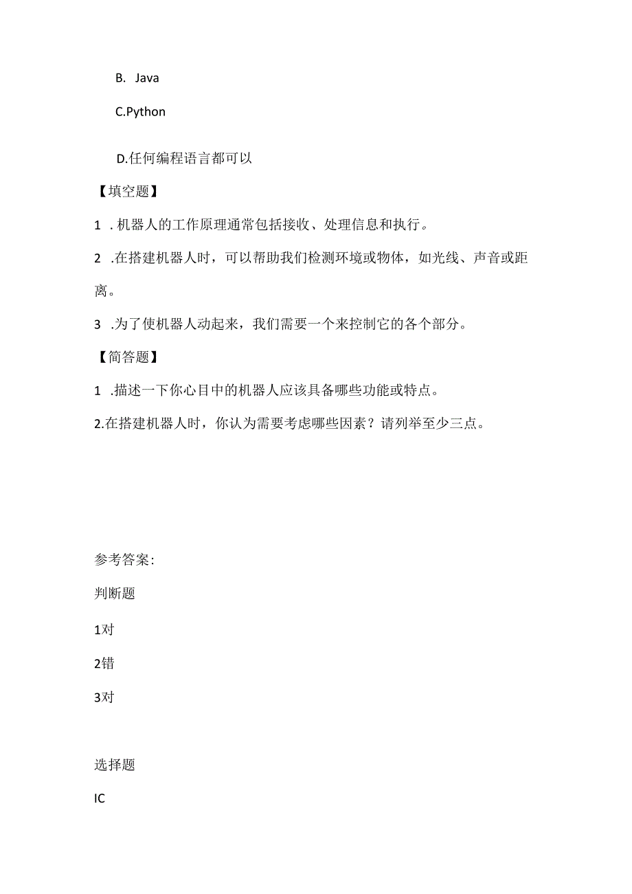 人教版（三起）（内蒙古出版）（2023）信息技术六年级下册《搭建一个机器人》课堂练习附课文知识点.docx_第2页