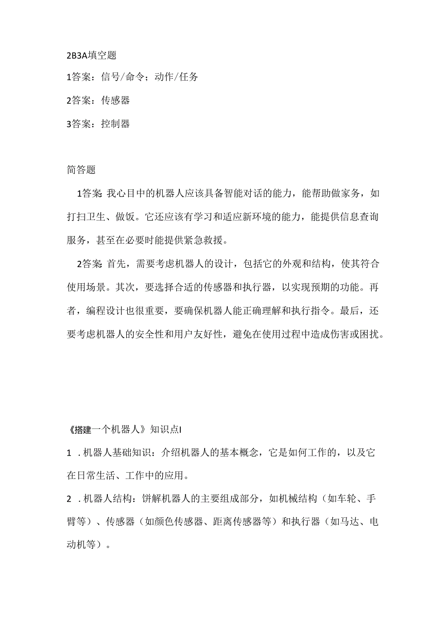 人教版（三起）（内蒙古出版）（2023）信息技术六年级下册《搭建一个机器人》课堂练习附课文知识点.docx_第3页