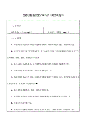 医疗机构透析室（CRRT）护士岗位说明书.docx