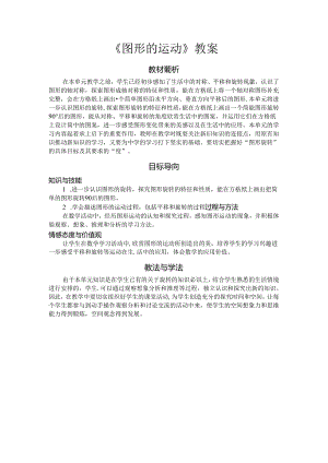 《图形的运动》教案.docx