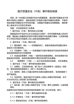 医疗质量安全（不良）事件报告制度.docx