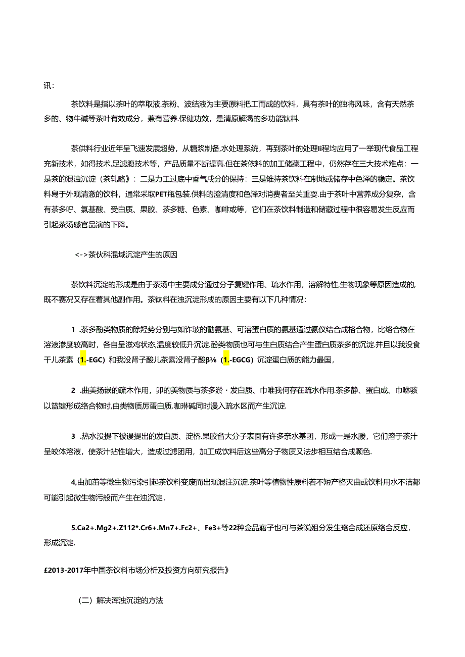 茶饮料工业生产现状及对策分析.docx_第2页