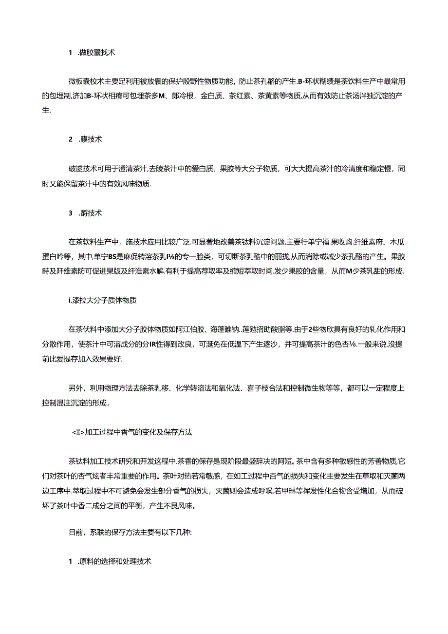 茶饮料工业生产现状及对策分析.docx_第3页