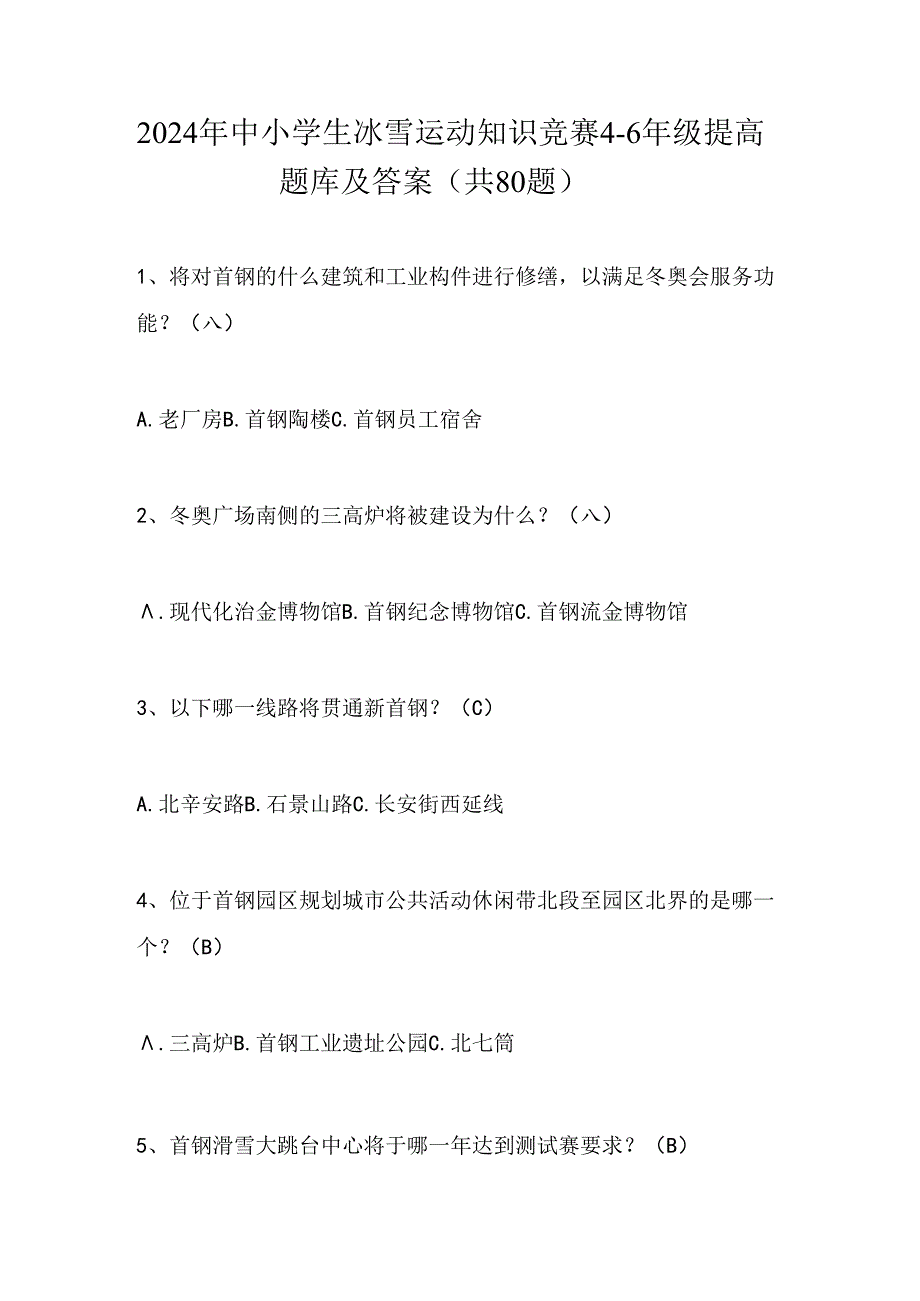 2024年中小学生冰雪运动知识竞赛4-6年级提高题库及答案（共80题）.docx_第1页