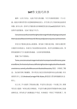 SAT作文技巧分享.docx