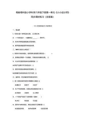 粤教粤科版小学科学六年级下册第一单元《小小设计师》同步课时练习含答案.docx