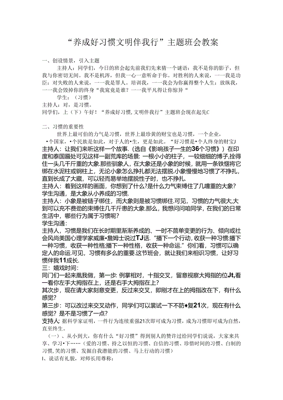“养成好习惯-文明伴我行”主题班会教案.docx_第1页