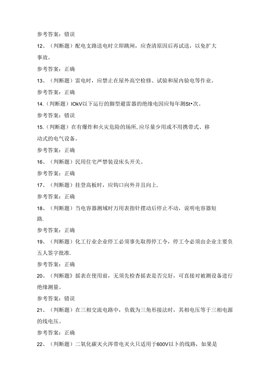 2024年低压电工作业证理论考试练习题1（100题）附答案.docx_第2页