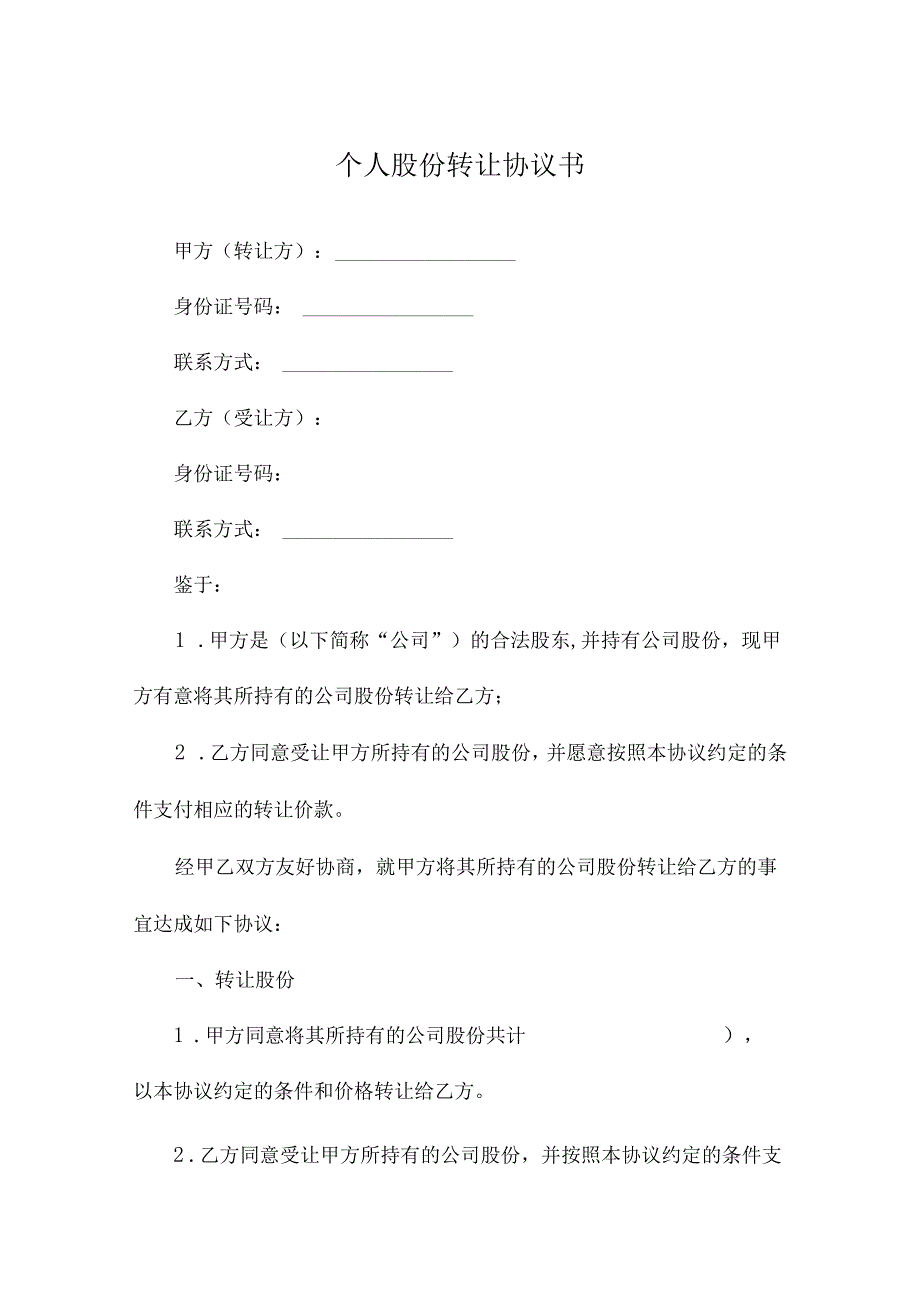 个人股份转让协议书.docx_第1页