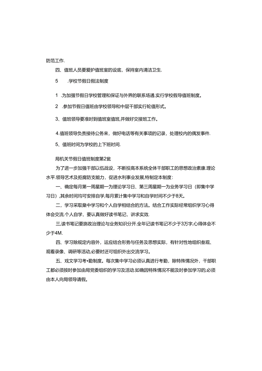 局机关节假日值班制度.docx_第2页