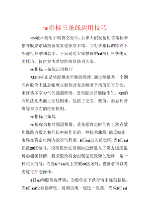 rsi指标三条线使用技巧.docx