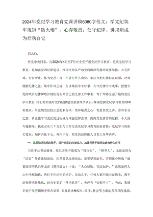 2024年党纪学习教育党课讲稿6080字范文：学党纪筑牢规矩“防火墙”心存敬畏使守纪律、讲规矩成为行动自觉.docx