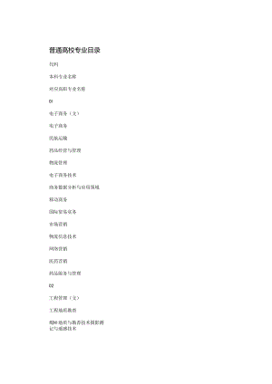 普通高校专业目录.docx