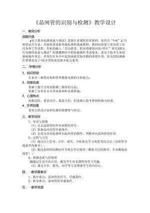 晶闸管的识别与检测教学设计.docx