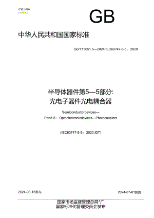 GB_T 15651.5-2024 半导体器件 第5-5部分：光电子器件 光电耦合器.docx