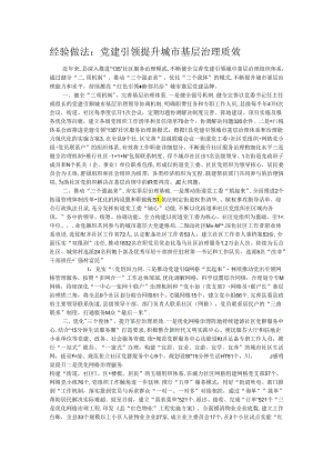 经验做法：党建引领提升城市基层治理质效.docx
