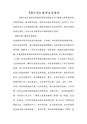 《赠汪伦》教学反思案例.docx