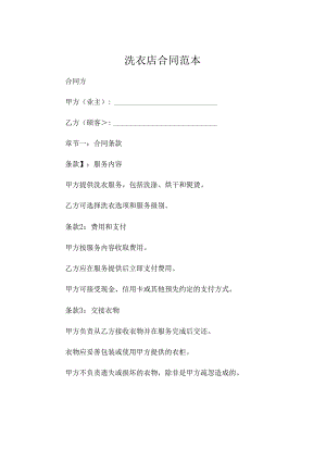 洗衣店合同范本 .docx