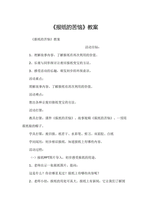 《报纸的烦恼》教案.docx
