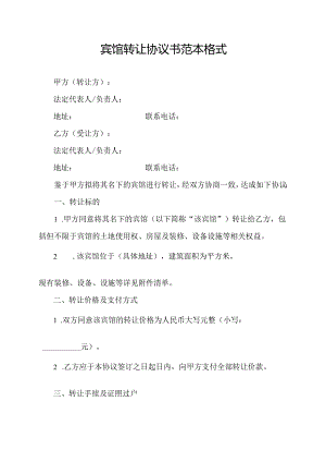 宾馆转让协议书范本格式.docx