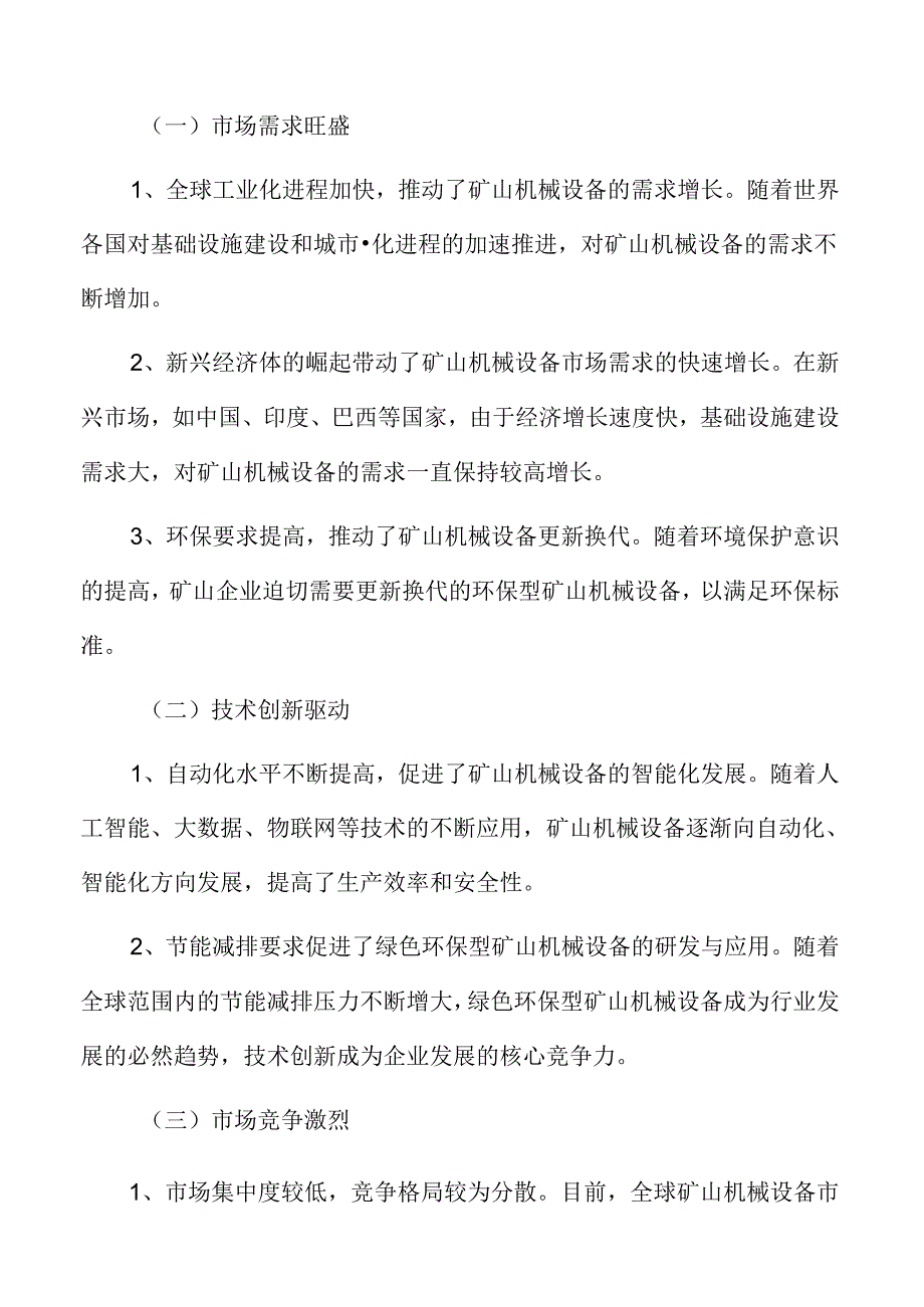 矿山机械市场需求分析.docx_第2页