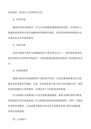 矿山机械市场需求分析.docx