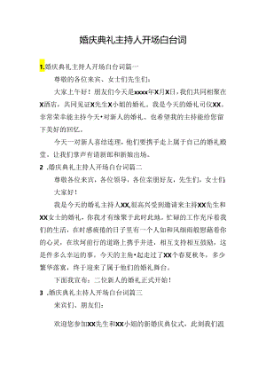 婚庆典礼主持人开场白台词.docx