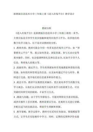浙教版信息技术小学三年级上册《进入在线平台》教学设计.docx