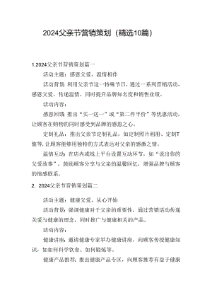 2024父亲节营销策划（精选10篇）.docx