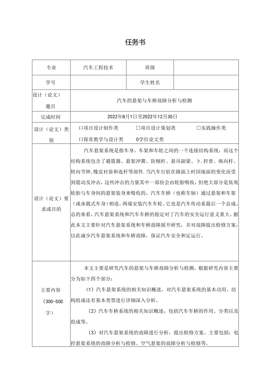 【《汽车工程技术任务书:汽车的悬架与车桥故障探究与检测》1100字】.docx_第1页