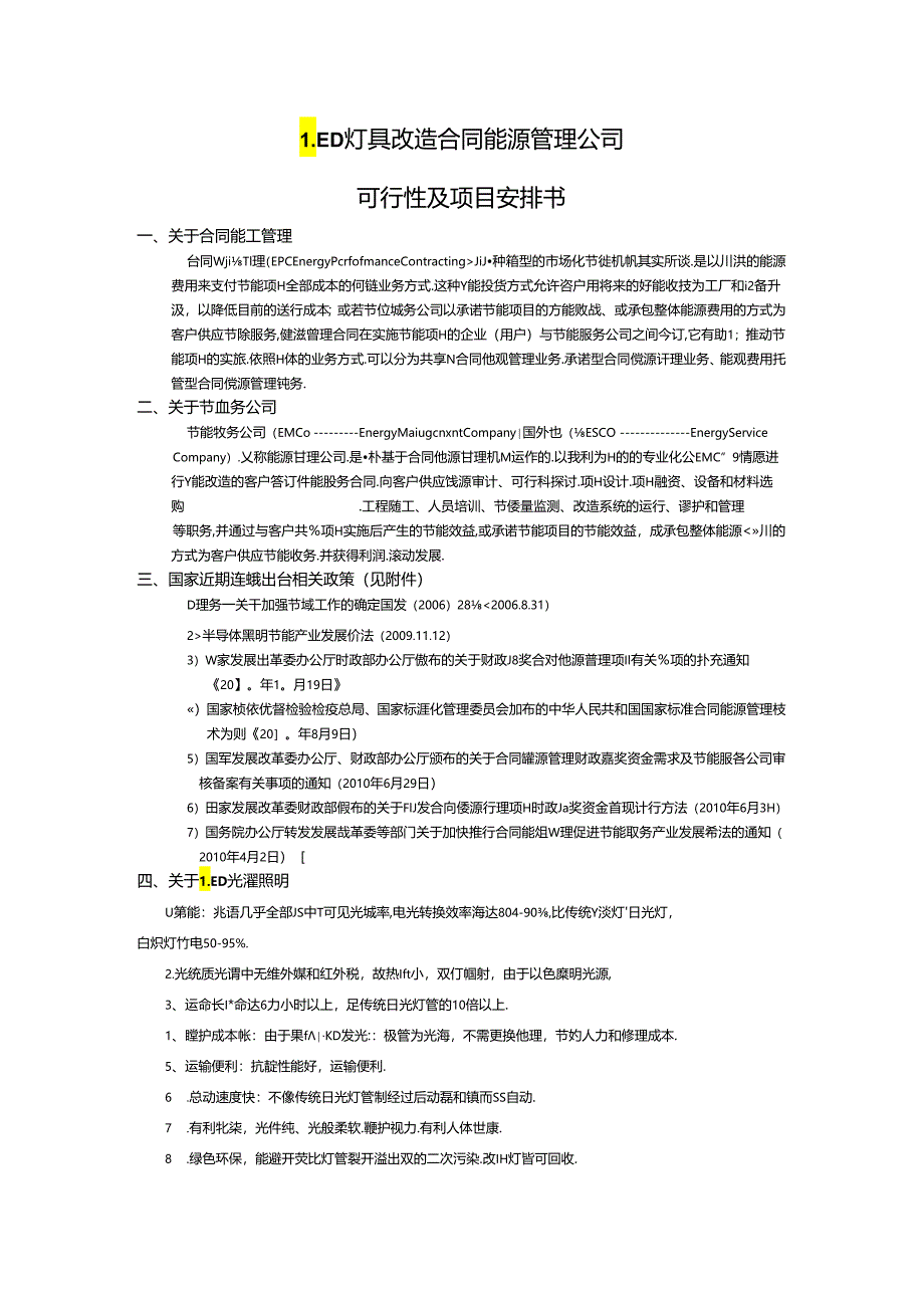 LED灯具改造合同能源管理服务公司的可行性及项目计划书.docx_第1页