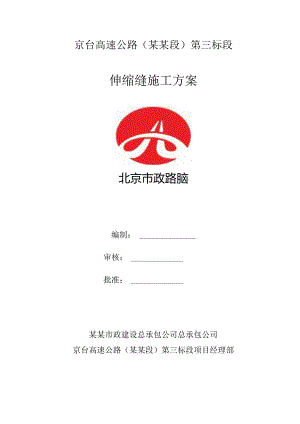桥梁伸缩缝施工方案.docx