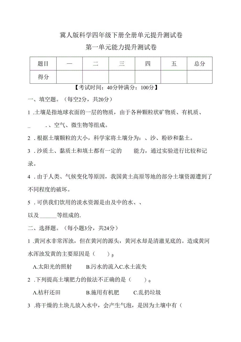 冀人版科学四年级下册全册单元提升测试卷含答案.docx_第1页
