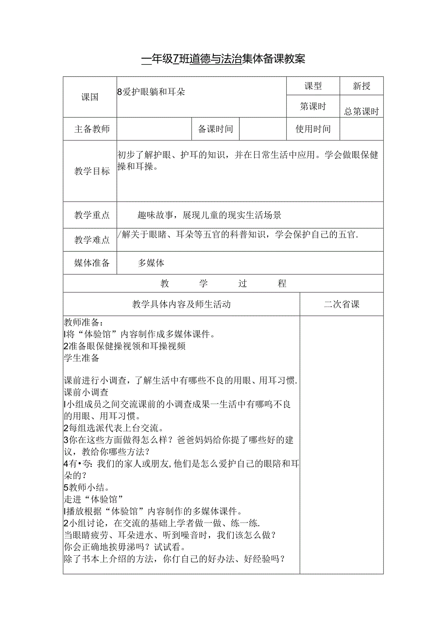 小学道德与法治统编版教学课件：爱护眼睛和耳朵.docx_第1页