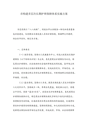 市构建多层次长期护理保障体系实施方案.docx