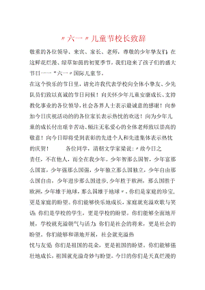 “六一”儿童节校长致辞.docx