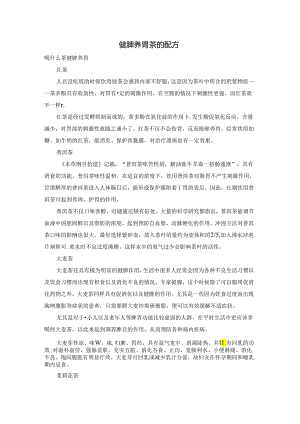 健脾养胃茶的配方.docx