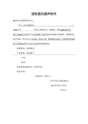 授权委托暨声明书.docx