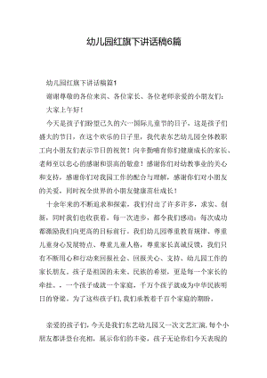 幼儿园红旗下讲话稿6篇.docx